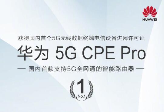 华为5G CPE Pro获得中国首个5G无线数据终端电信设备进网许可证