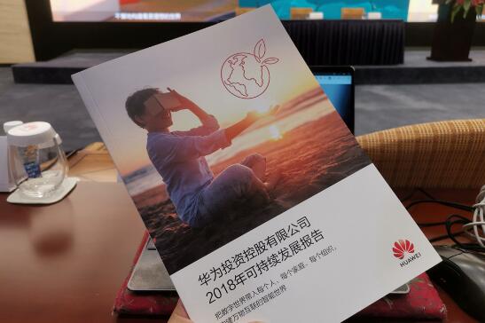 华为发布2018年可持续发展报告： 聚焦四大领域