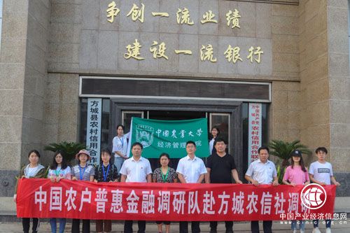中国农户普惠金融调研队赴河南方城农信社调研