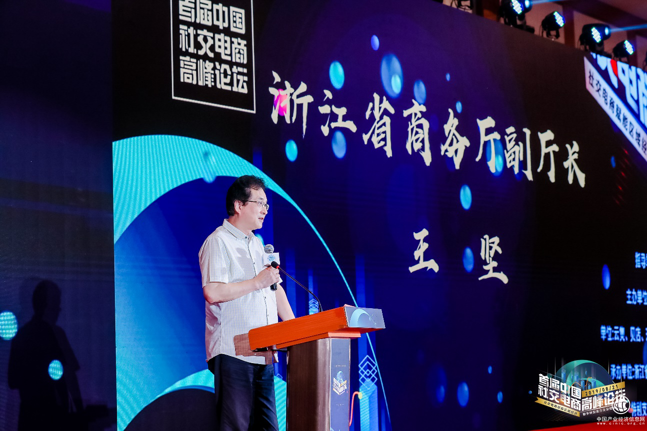 2019首届中国社交电商高峰论坛在杭州举行