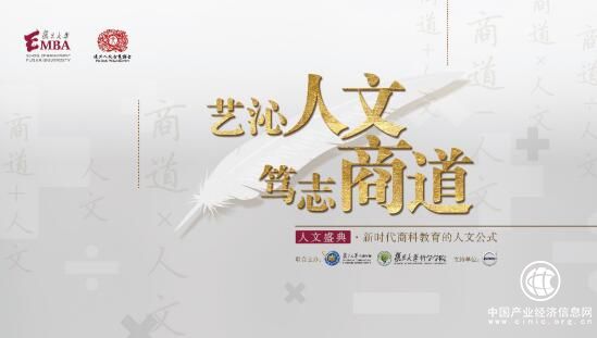 复旦EMBA人文盛典即将举行，思想盛宴邀您共赴！