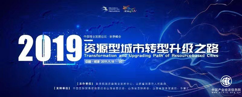 聚焦资源型经济转型升级—2019中国商业发展论坛秋季峰会即将开幕
