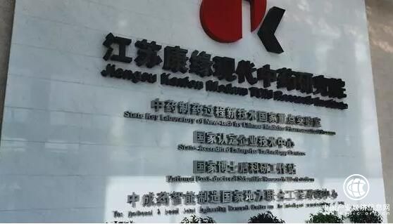 康缘药业的“国药梦”：为中药产业发展争取更大空间