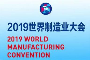 世界制造业大会成果丰硕 签约项目总额7351亿元