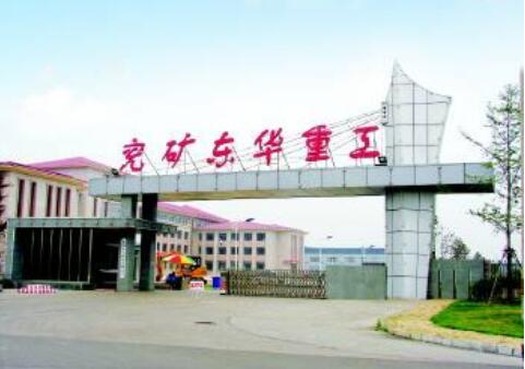 兖矿东华重工：加快项目建设 升级煤机装备制造产业