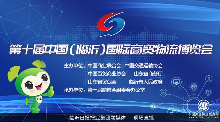 直播|第十届中国（临沂）国际商贸物流博览会
