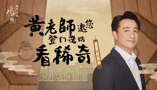 水井坊博物馆好“戏”连台 获黄磊盛赞