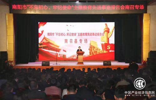 河南省南阳市“不忘初心、牢记使命”主题教育先进典型事迹报告会走进南召