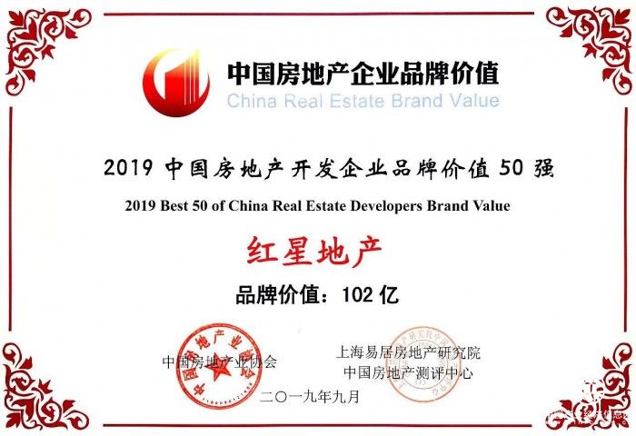 2019中国房企品牌价值测评成果发布 红星地产荣膺两项大奖