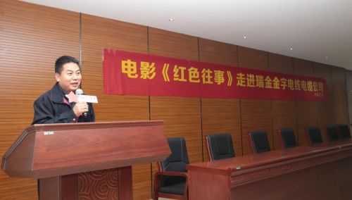电影《红色往事》公益放映 走进江西瑞金金字电线电缆有限公司