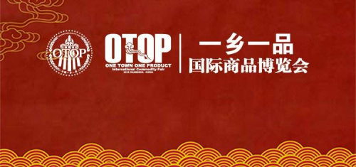 茶产业互联网服务商嗨吾茶受邀参加“2019一乡一品国际商品博览会”