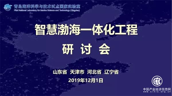 三省一市首聚青岛，共议“智慧渤海一体化”