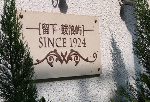 厦门鼓浪屿鼓励影视文化发展 项目落户最高奖励100万元