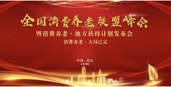 伴聚全国消费养老联盟峰会，倡导企业规范运营助力品质养老生活