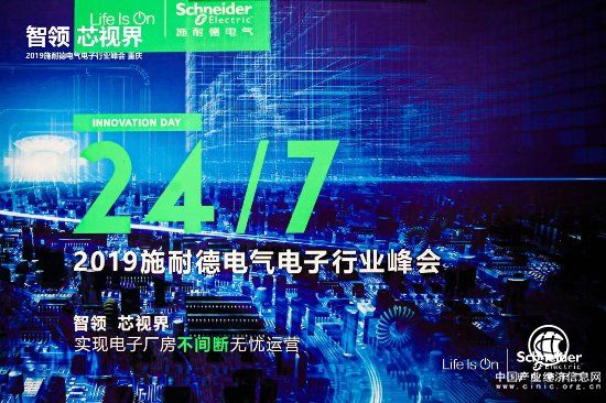 智领 芯视界 施耐德电气为电子厂房数字化建设提供更大助益