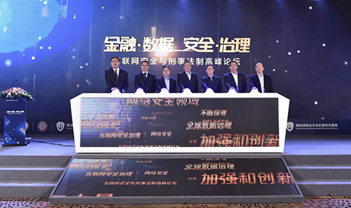 2019互联网安全与刑事法制高峰论坛在京举行——聚焦金融、数据安全与司法解释适用