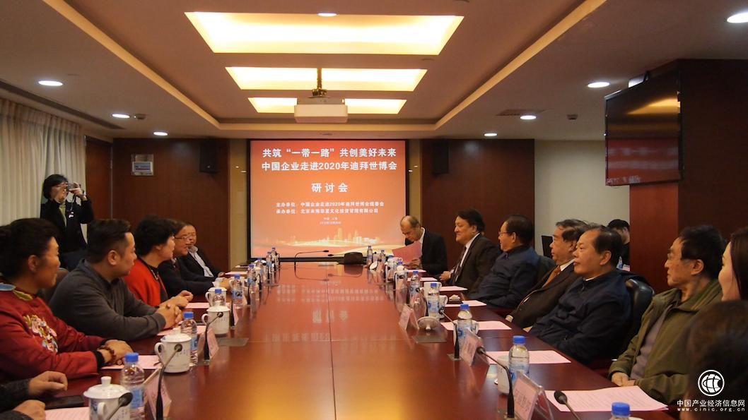 中国企业走进2020年迪拜世博会研讨会