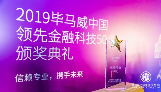 佳格天地入选“2019中国领先金融科技50企业”，斩获金融科技领域又一奖项
