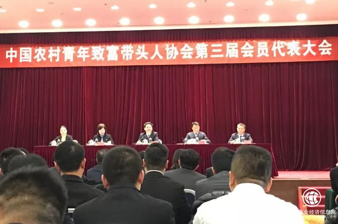 中国农村青年致富带头人协会第三届会员代表大会在京召开