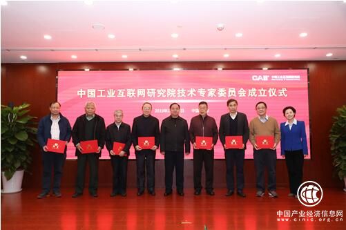 中国工业互联网研究院技术专家委员会正式成立