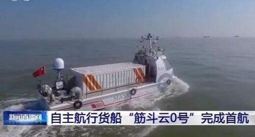 国内首艘自主航行货船成功首航