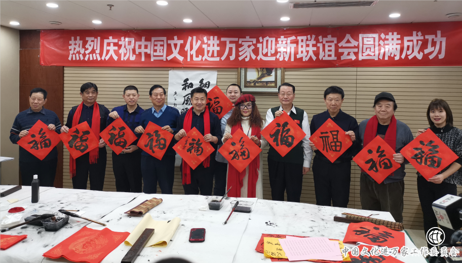 中国文化进万家工作委员会在京举办“迎春送福，万福进万家”系列活动