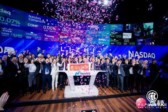 “中国在线音频第一股”荔枝成功上市纳斯达克 发行价每股11美元
