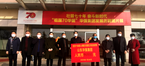 山东华强集团捐款175万援助武汉当地患者治疗康复