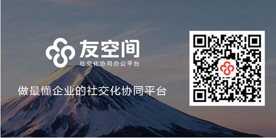 用友友空间让你足不出户也能办公