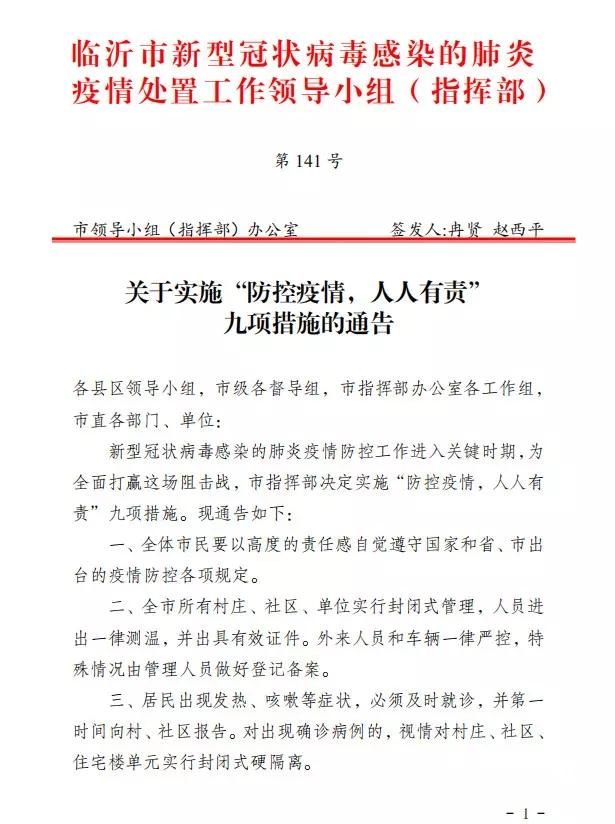 临沂全市所有村庄、社区、单位实行封闭式管理