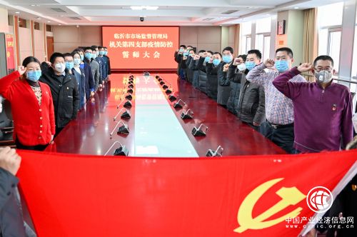 党旗猎猎誓言铮铮 沂蒙机关战“疫”当先锋