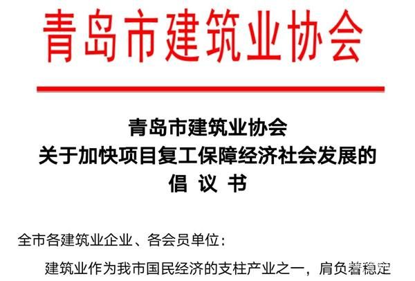 青岛市建筑业协会倡议：重点工程和民生保障项目力争一周内复工