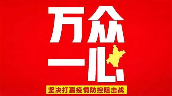 山东就进一步强化全省疫情防控工作作出部署