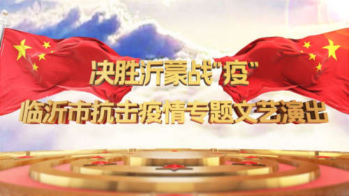 决胜沂蒙战“疫” 临沂市抗击疫情专题文艺演出预告来袭