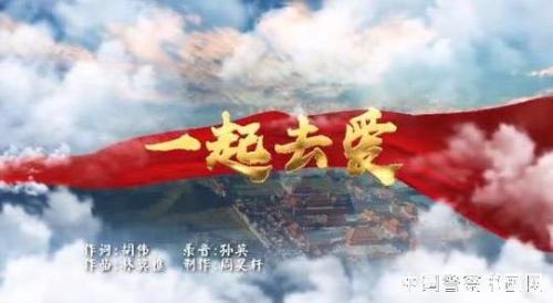 朝阳区文联推出MV《一起去爱》 献给战“疫”英雄