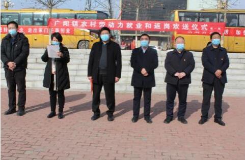 河南省方城县广阳镇举行首批务工人员就业和返岗欢送仪式