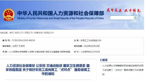 五部门联合做好农民工返岗复工“点对点” 服务保障工作