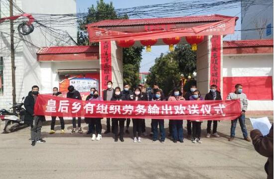 河南省南召县皇后乡：打通劳务输出“绿色通道”