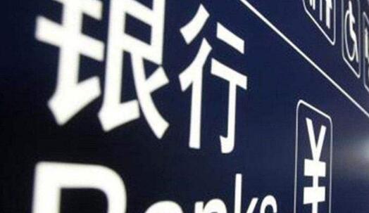 一月份信贷增长超预期 货币政策逆周期调节发力