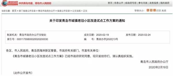 青岛发布老旧小区改造最新通知