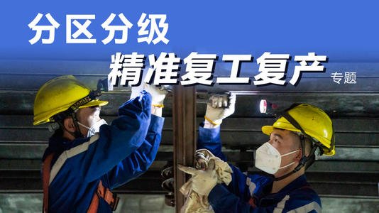 湖北省、北京市以外的地方 分区分级精准复工复产