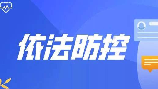 “疫情防控越是到最吃劲的时候，越要坚持依法防控”