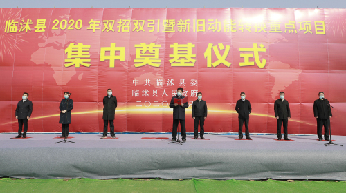临沭：总投资67.6亿元的10个重大项目集中奠基