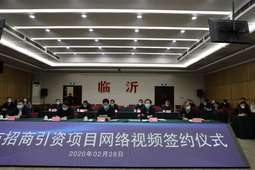 快讯！临沂举行全市招商引资重点项目网络视频签约仪式