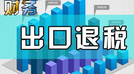 青岛2月份为5533户企业办理出口退税17.61亿元