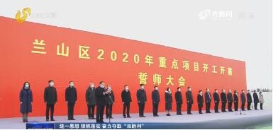 总投资2030亿元！山东省临沂市兰山区105个项目鸣枪开赛