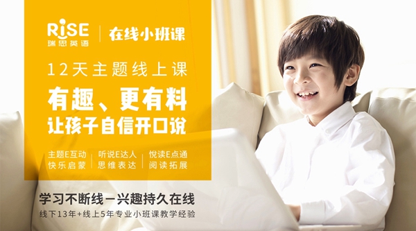 瑞思英语发布“在线小班课”