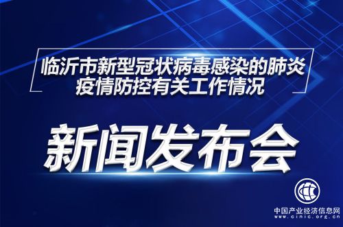 直播预告|临沂市第七场疫情防控工作新闻发布会