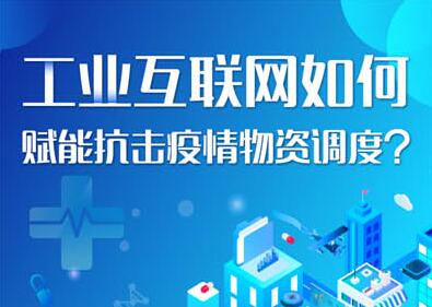 工业互联网，抗“疫”到底