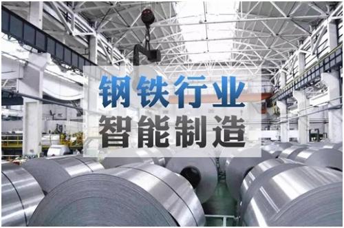 钢铁行业生产正处在自动化向智能化转变的关键时期